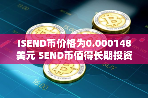 ISEND币价格为0.000148美元 SEND币值得长期投资吗