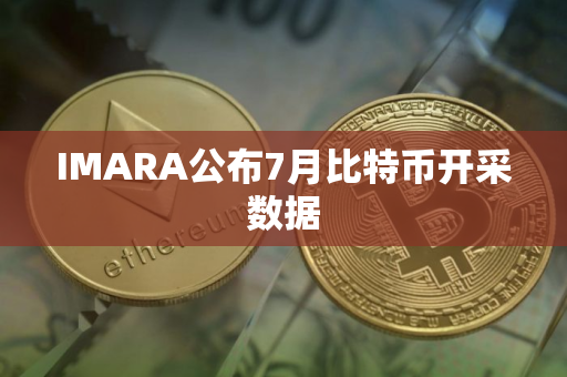 IMARA公布7月比特币开采数据
