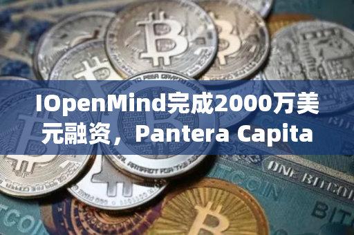 IOpenMind完成2000万美元融资，Pantera Capital领投