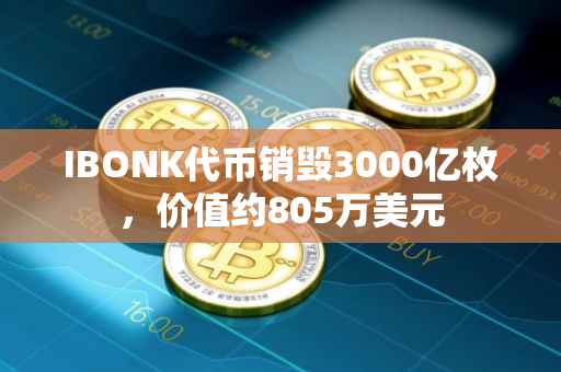 IBONK代币销毁3000亿枚，价值约805万美元