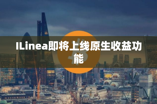 ILinea即将上线原生收益功能