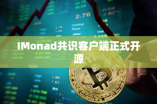 IMonad共识客户端正式开源