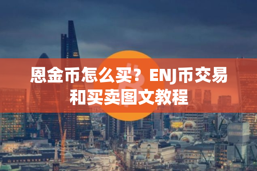 恩金币怎么买？ENJ币交易和买卖图文教程