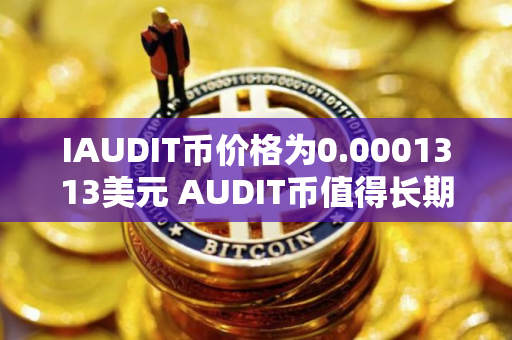 IAUDIT币价格为0.0001313美元 AUDIT币值得长期投资吗