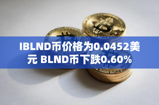 IBLND币价格为0.0452美元 BLND币下跌0.60%