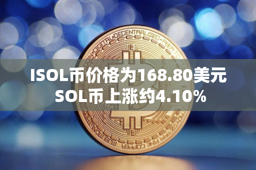 ISOL币价格为168.80美元 SOL币上涨约4.10%