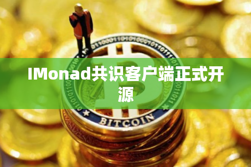 IMonad共识客户端正式开源