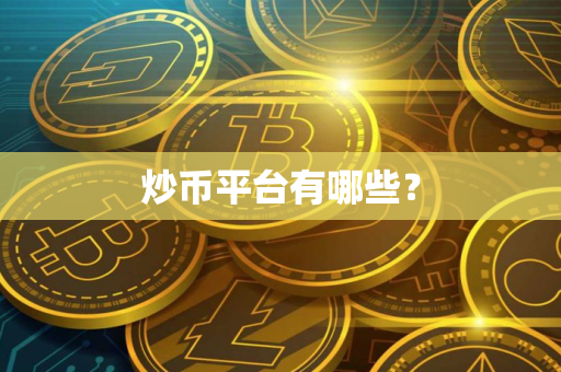 炒币平台有哪些？