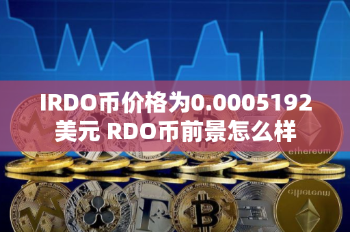 IRDO币价格为0.0005192美元 RDO币前景怎么样