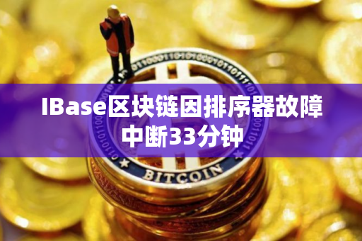 IBase区块链因排序器故障中断33分钟