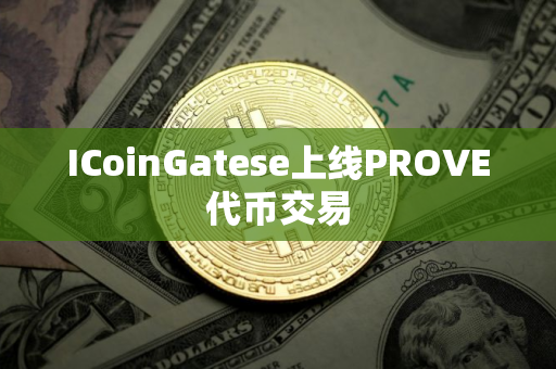 ICoinGatese上线PROVE代币交易