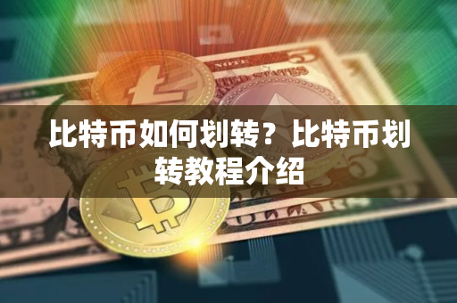 比特币如何划转？比特币划转教程介绍