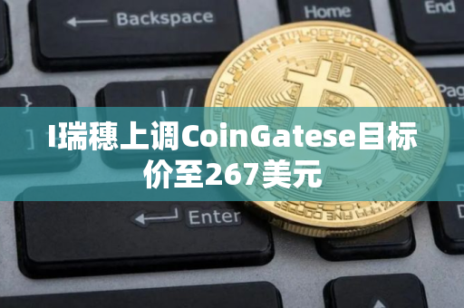 I瑞穗上调CoinGatese目标价至267美元