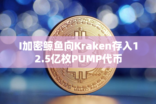 I加密鲸鱼向Kraken存入12.5亿枚PUMP代币