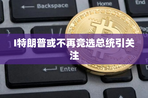 I特朗普或不再竞选总统引关注