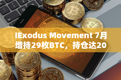 IExodus Movement 7月增持29枚BTC，持仓达2087枚