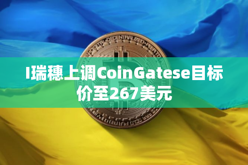 I瑞穗上调CoinGatese目标价至267美元
