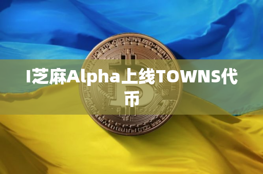 I芝麻Alpha上线TOWNS代币
