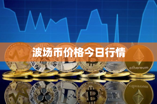 波场币价格今日行情