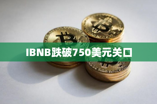 IBNB跌破750美元关口