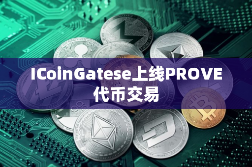 ICoinGatese上线PROVE代币交易