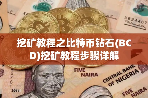 挖矿教程之比特币钻石(BCD)挖矿教程步骤详解