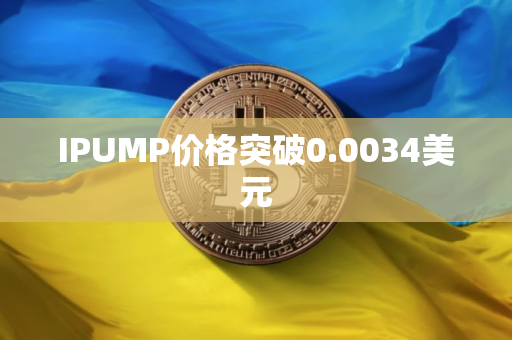 IPUMP价格突破0.0034美元