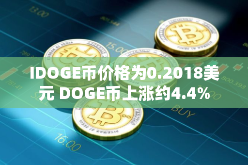 IDOGE币价格为0.2018美元 DOGE币上涨约4.4%