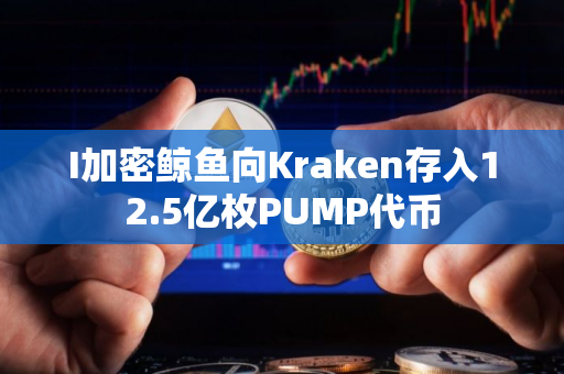I加密鲸鱼向Kraken存入12.5亿枚PUMP代币