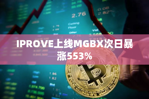 IPROVE上线MGBX次日暴涨553%