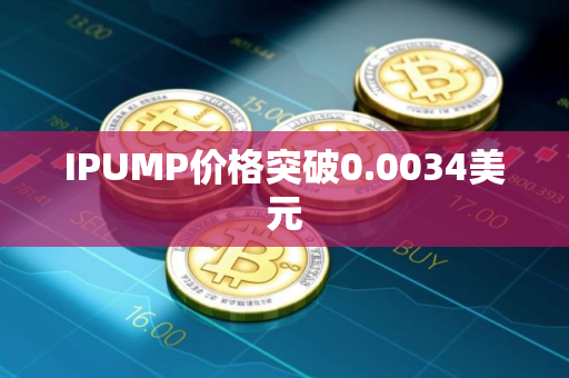 IPUMP价格突破0.0034美元