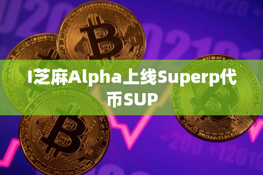 I芝麻Alpha上线Superp代币SUP