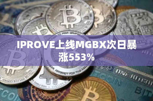 IPROVE上线MGBX次日暴涨553%