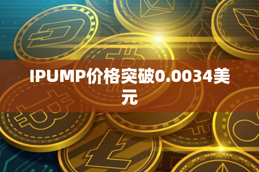 IPUMP价格突破0.0034美元