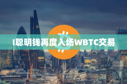I聪明钱再度入场WBTC交易