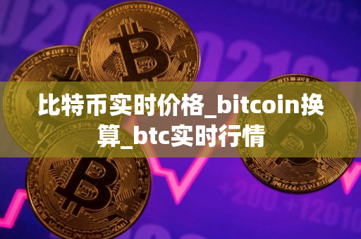 比特币实时价格_bitcoin换算_btc实时行情