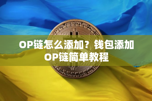 OP链怎么添加？钱包添加OP链简单教程