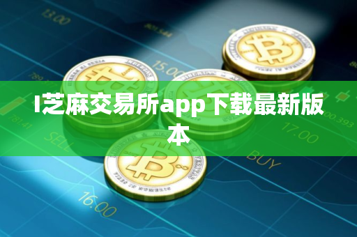 I芝麻交易所app下载最新版本 I芝麻交易所app下载最新版本