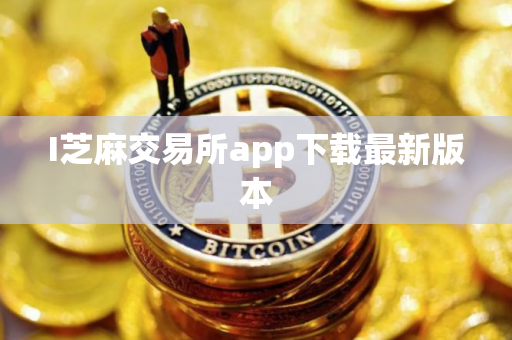 I芝麻交易所app下载最新版本