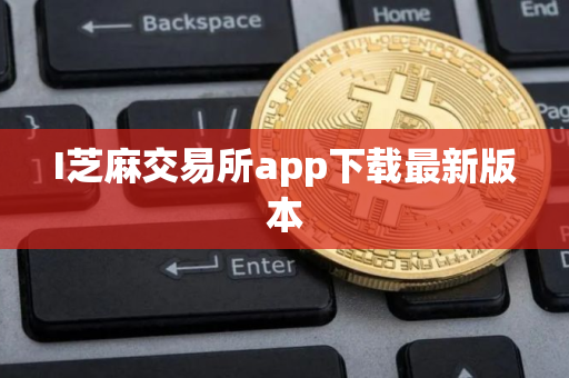 I芝麻交易所app下载最新版本