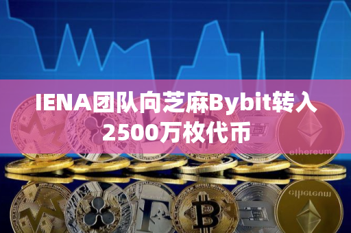IENA团队向芝麻Bybit转入2500万枚代币