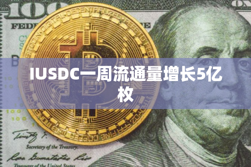 IUSDC一周流通量增长5亿枚