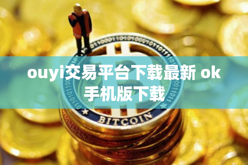 ouyi交易平台下载最新 ok手机版下载