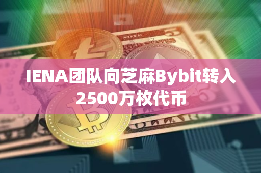 IENA团队向芝麻Bybit转入2500万枚代币