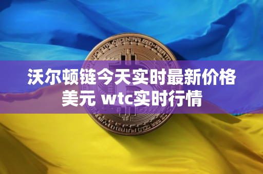沃尔顿链今天实时最新价格美元 wtc实时行情