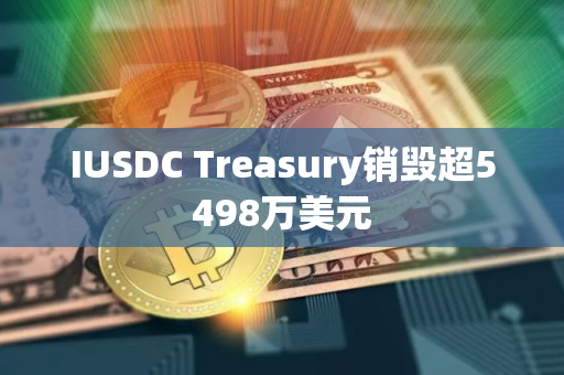 IUSDC Treasury销毁超5498万美元