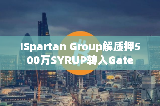ISpartan Group解质押500万SYRUP转入Gate