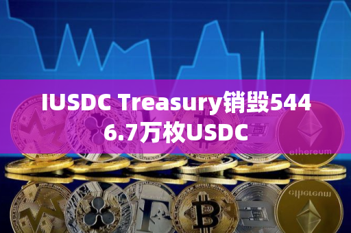 IUSDC Treasury销毁5446.7万枚USDC