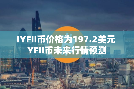 IYFII币价格为197.2美元 YFII币未来行情预测