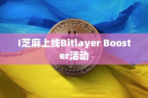 I芝麻上线Bitlayer Booster活动